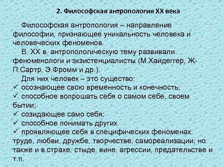 Философская антропология философско исторические концепции человека презентация