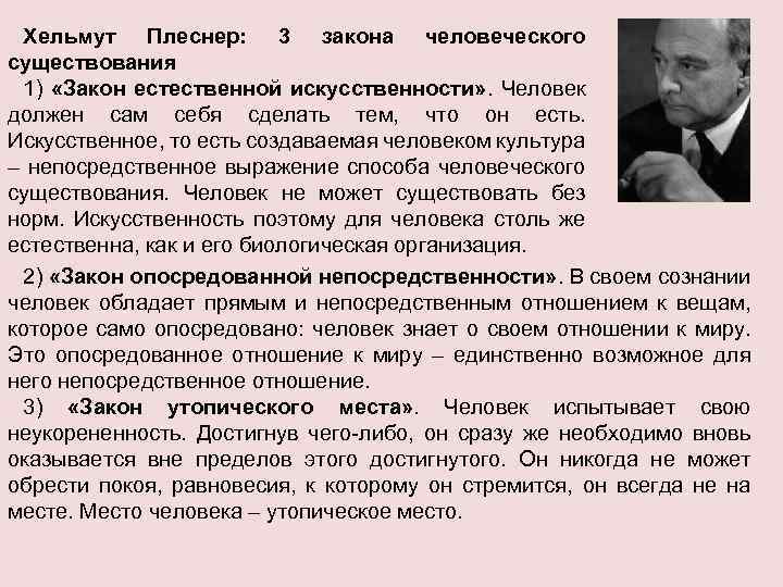 Хельмут Плеснер: 3 закона человеческого существования 1) «Закон естественной искусственности» . Человек должен сам