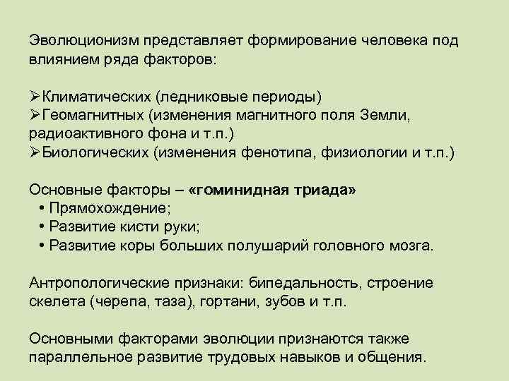 Гоминидная триада. Эволюционизм. Эволюционизм в антропологии. Бипедальность.