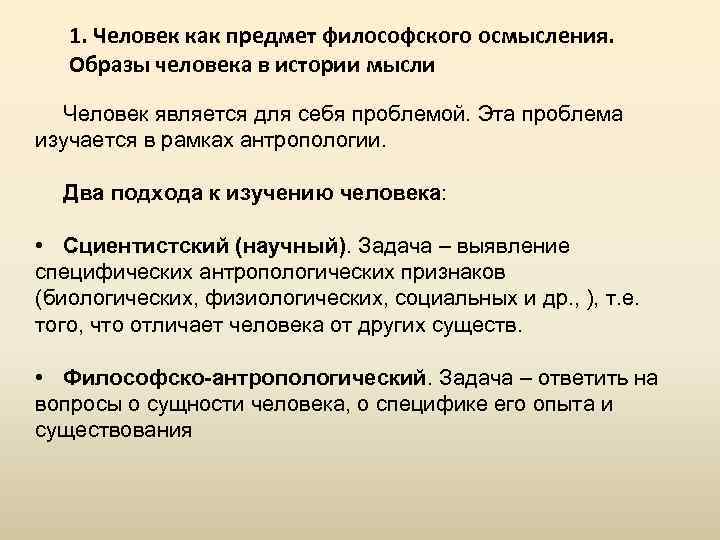 1. Человек как предмет философского осмысления. Образы человека в истории мысли Человек является для