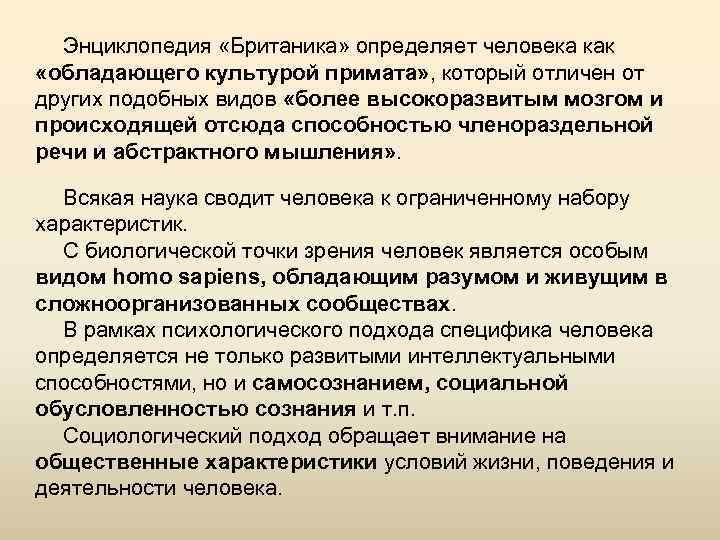 Энциклопедия «Британика» определяет человека как «обладающего культурой примата» , который отличен от других подобных