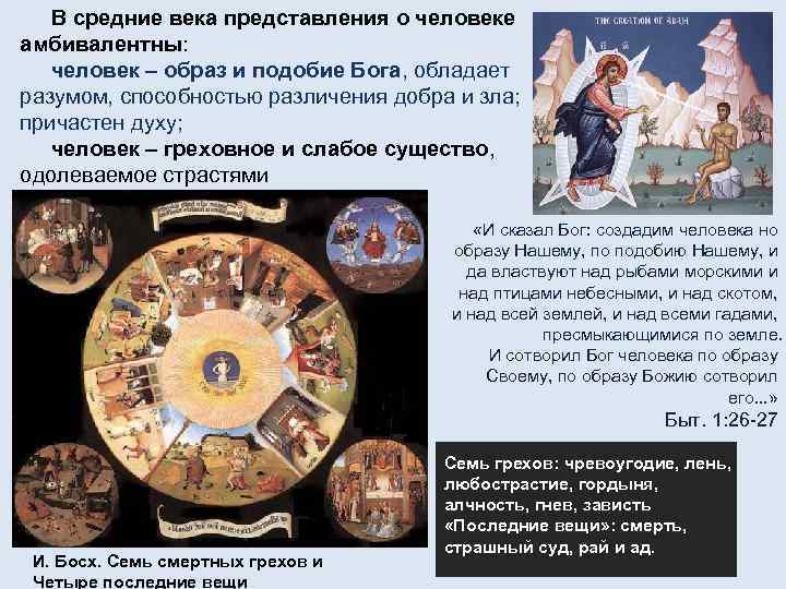 В средние века представления о человеке амбивалентны: человек – образ и подобие Бога, обладает