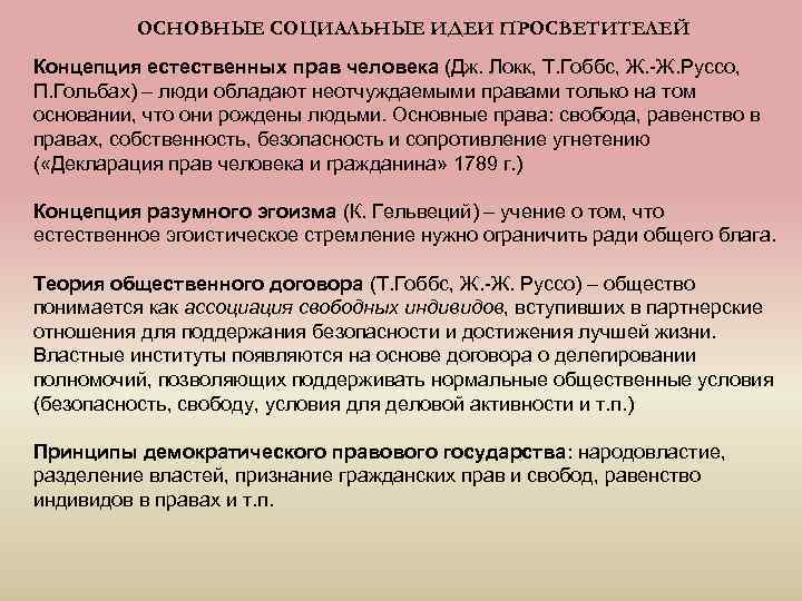 ОСНОВНЫЕ СОЦИАЛЬНЫЕ ИДЕИ ПРОСВЕТИТЕЛЕЙ Концепция естественных прав человека (Дж. Локк, Т. Гоббс, Ж. -Ж.
