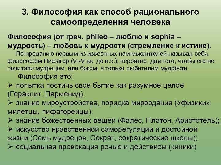 3. Философия как способ рационального самоопределения человека Философия (от греч. phileo – люблю и