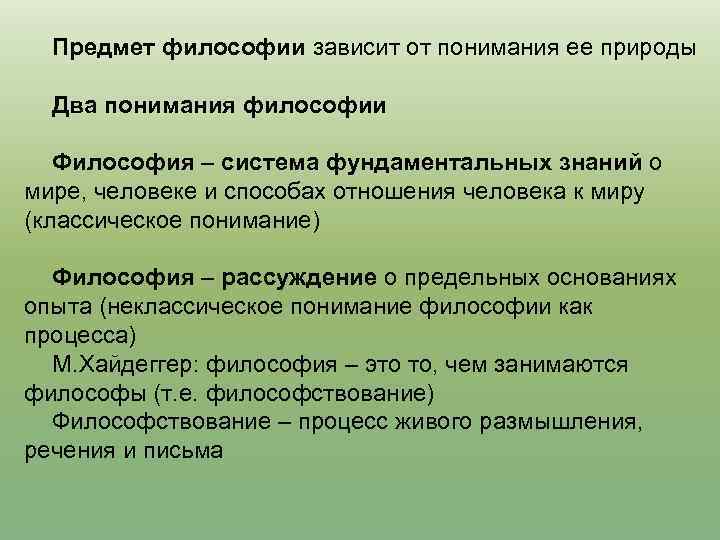 Предмет философии зависит от понимания ее природы Два понимания философии Философия – система фундаментальных