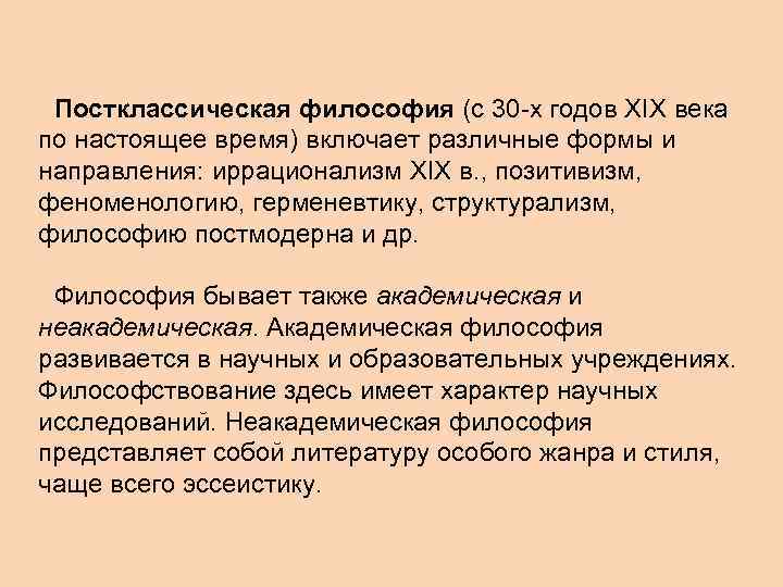 Постклассическая философия (с 30 -х годов XIX века по настоящее время) включает различные формы