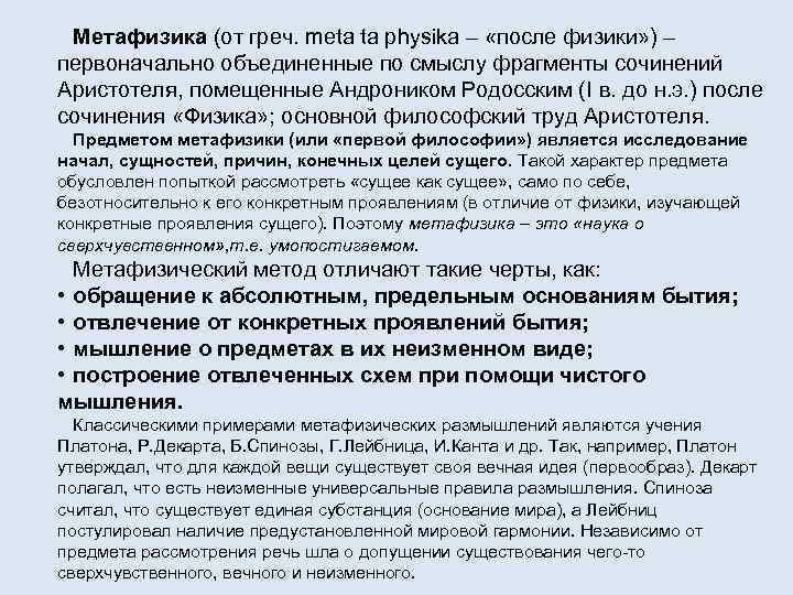 Метафизика (от греч. meta ta physika – «после физики» ) – первоначально объединенные по