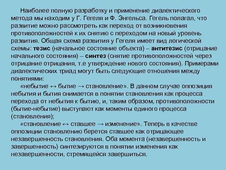 Наиболее полную разработку и применение диалектического метода мы находим у Г. Гегеля и Ф.