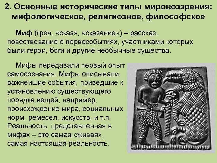 Исторические формы мировоззрения мифология