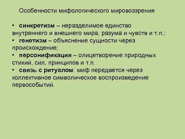 Особенности мифологического мировоззрения • синкретизм – неразделимое единство внутреннего и внешнего мира, разума и
