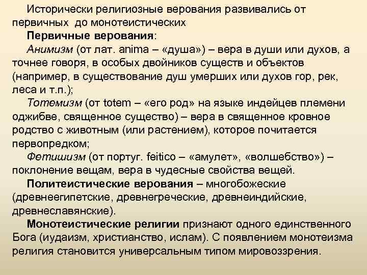 Исторически религиозные верования развивались от первичных до монотеистических Первичные верования: Анимизм (от лат. anima
