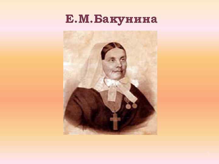 Е. М. Бакунина 1 
