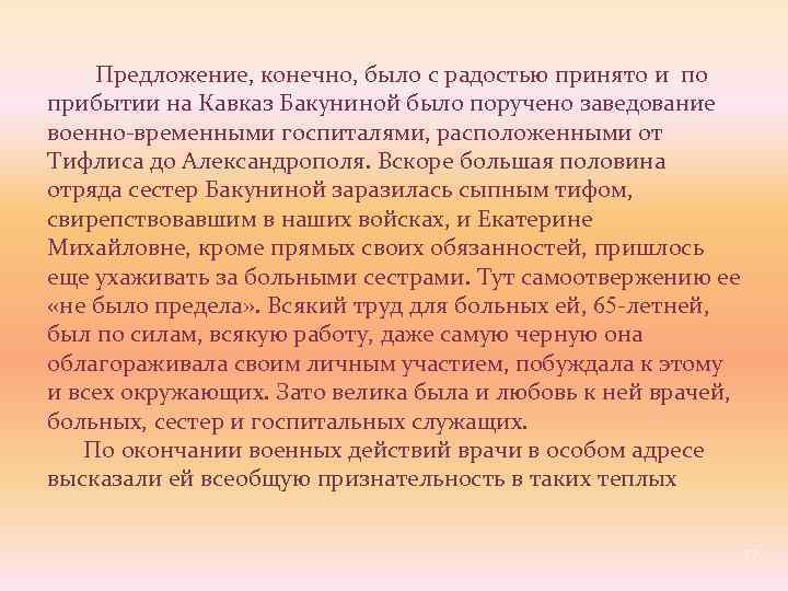  Предложение, конечно, было с радостью принято и по прибытии на Кавказ Бакуниной было