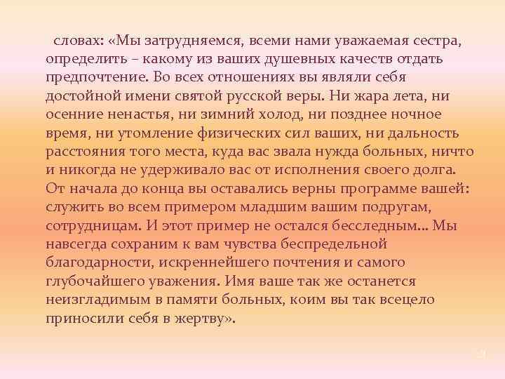  словах: «Мы затрудняемся, всеми нами уважаемая сестра, определить – какому из ваших душевных