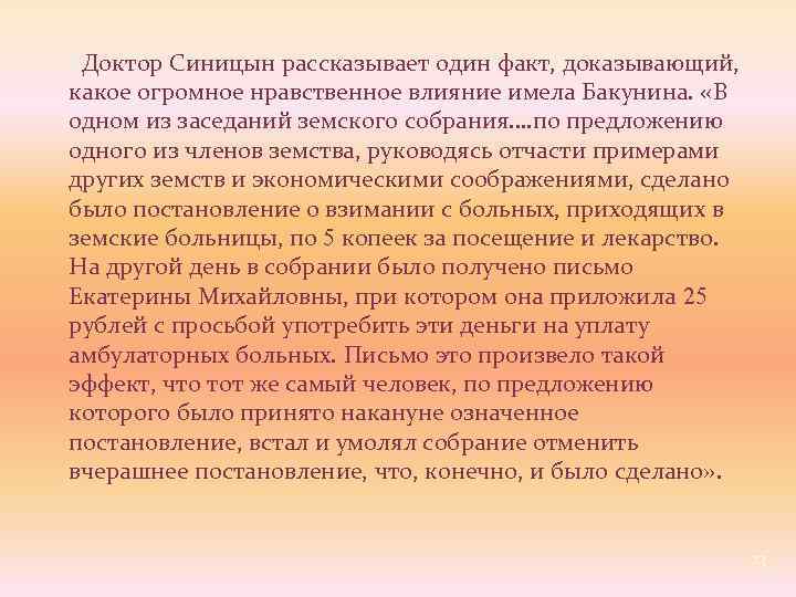  Доктор Синицын рассказывает один факт, доказывающий, какое огромное нравственное влияние имела Бакунина. «В