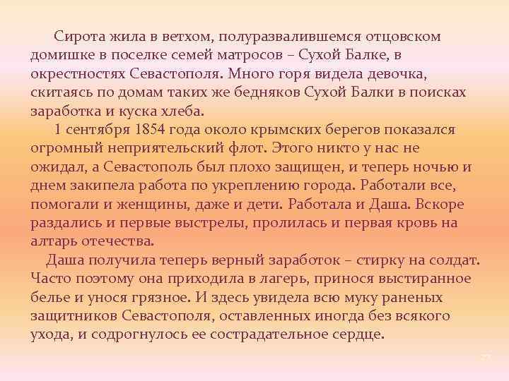  Сирота жила в ветхом, полуразвалившемся отцовском домишке в поселке семей матросов – Сухой