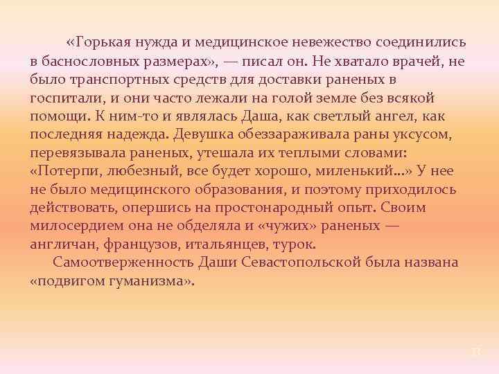  «Горькая нужда и медицинское невежество соединились в баснословных размерах» , — писал он.