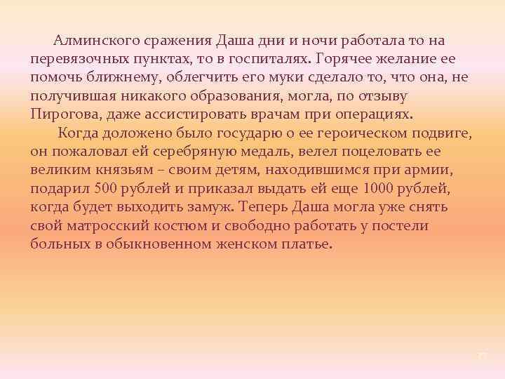  Алминского сражения Даша дни и ночи работала то на перевязочных пунктах, то в