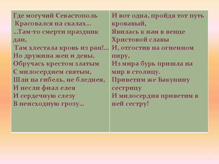 Где могучий Севастополь Красовался на скалах… …Там-то смерти праздник дан, Там хлестала кровь из