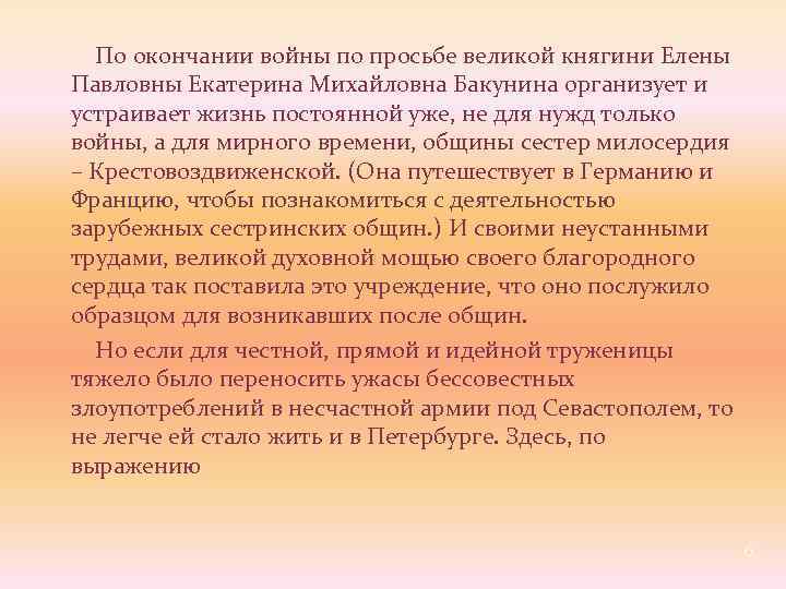  По окончании войны по просьбе великой княгини Елены Павловны Екатерина Михайловна Бакунина организует