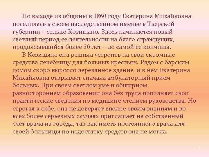  По выходе из общины в 1860 году Екатерина Михайловна поселилась в своем наследственном