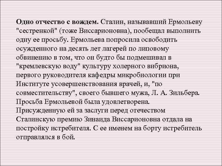 Одно отчество с вождем. Сталин, называвший Ермольеву 