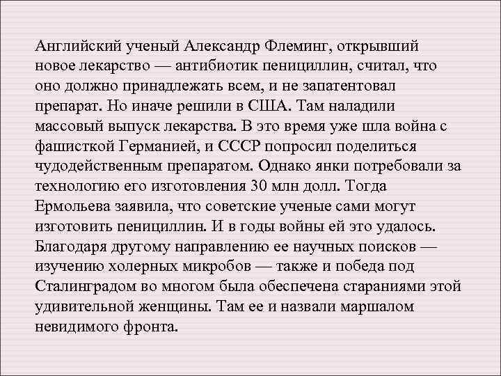 Английский ученый Александр Флеминг, открывший новое лекарство — антибиотик пенициллин, считал, что оно должно