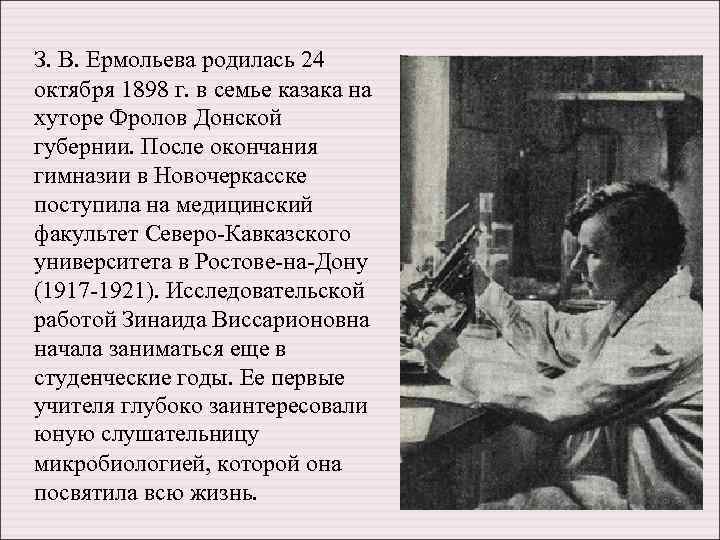 З. В. Ермольева родилась 24 октября 1898 г. в семье казака на хуторе Фролов