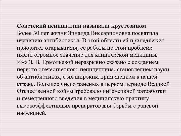 Советский пенициллин называли крустозином Более 30 лет жизни Зинаида Виссарионовна посвятила изучению антибиотиков. В