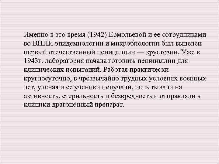Именно в это время (1942) Ермольевой и ее сотрудниками во ВНИИ эпидемиологии и микробиологии