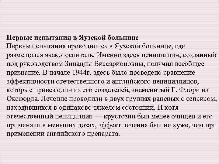 Первые испытания в Яузской больнице Первые испытания проводились в Яузской больнице, где размещался эвакогоспиталь.