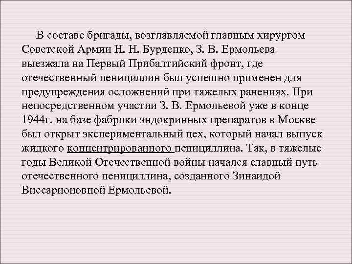  В составе бригады, возглавляемой главным хирургом Советской Армии Н. Н. Бурденко, З. В.