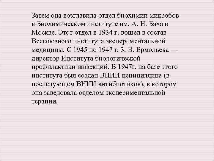 Затем она возглавила отдел биохимии микробов в Биохимическом институте им. А. Н. Баха в