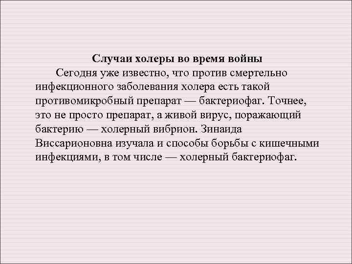 Случаи холеры во время войны Сегодня уже известно, что против смертельно инфекционного заболевания холера