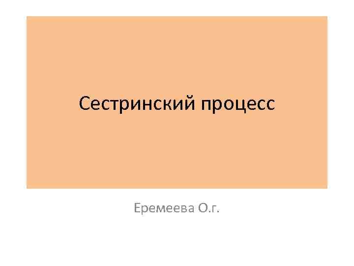 Сестринский процесс Еремеева О. г. 