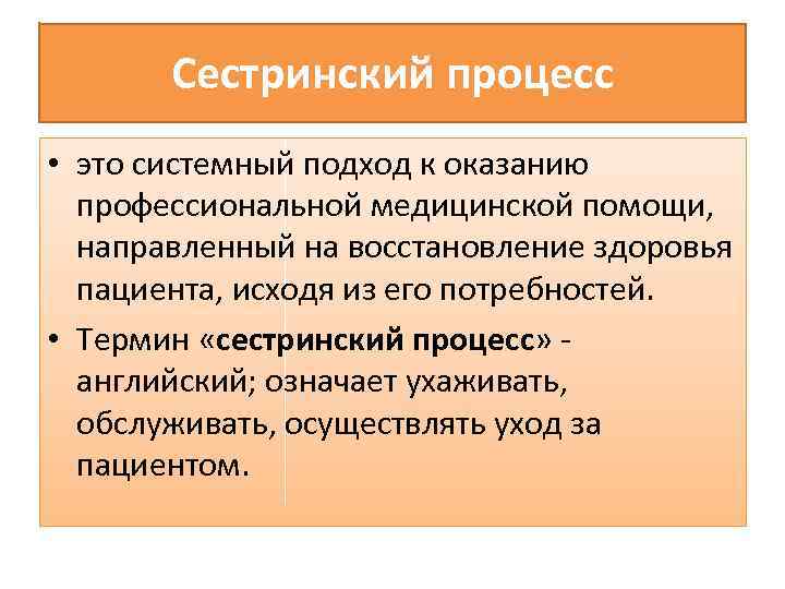 Сестринский процесс • это системный подход к оказанию профессиональной медицинской помощи, направленный на восстановление