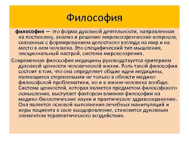 Философия философия — это форма духовной деятельности, направленная на постановку, анализ и решение мировоззренческих