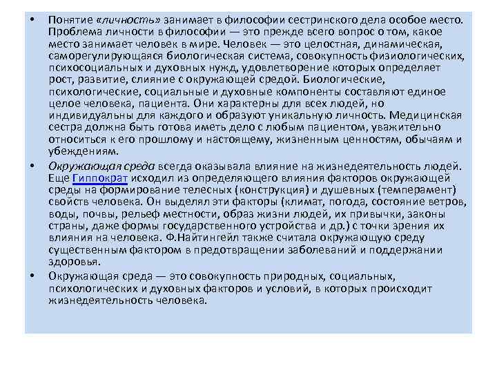  • • • Понятие «личность» занимает в философии сестринского дела особое место. Проблема