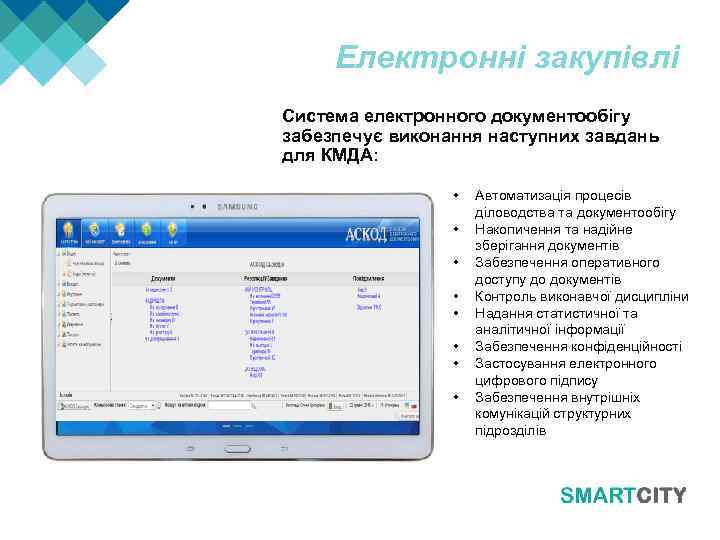 Електронні закупівлі Система електронного документообігу забезпечує виконання наступних завдань для КМДА: • • Автоматизація