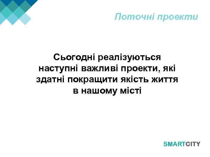 Поточні проекти Сьогодні реалізуються наступні важливі проекти, які здатні покращити якість життя в нашому