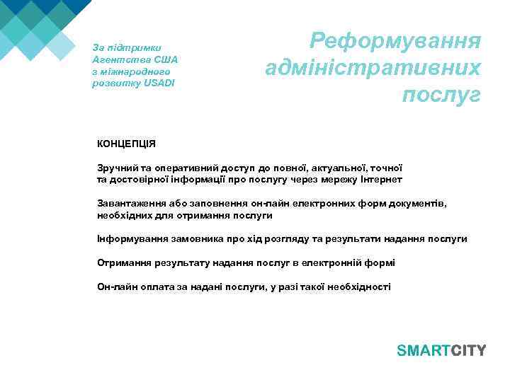 За підтримки Агентства США з міжнародного розвитку USADI Реформування адміністративних послуг КОНЦЕПЦІЯ Зручний та