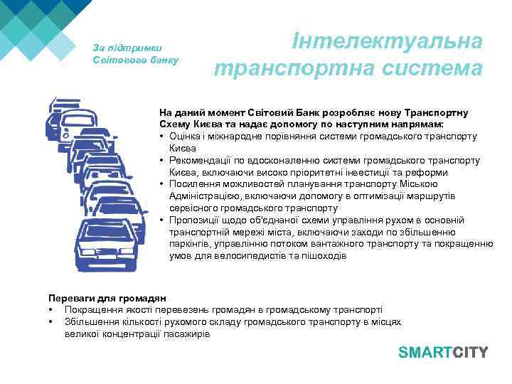 За підтримки Світового банку Інтелектуальна транспортна система На даний момент Світовий Банк розробляє нову