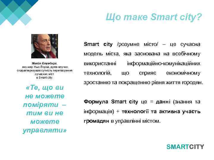 Що таке Smart city? Smart city /розумне місто/ – це сучасна модель міста, яка