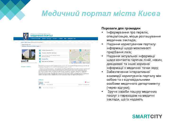 Медичний портал міста Києва Переваги для громадян • Інформування про перелік, спеціалізацію, місце розташування