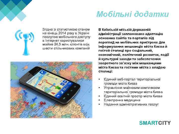 Мобільні додатки Згідно зі статистикою станом на кінець 2014 року в Україні послугою мобільного