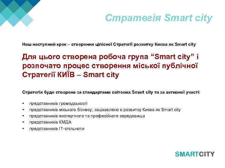 Стратегія Smart city Наш наступний крок – створення цілісної Cтратегії розвитку Києва як Smart