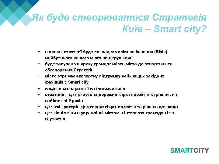 Як буде створюватися Cтратегія Київ – Smart city? • • в основі стратегії буде