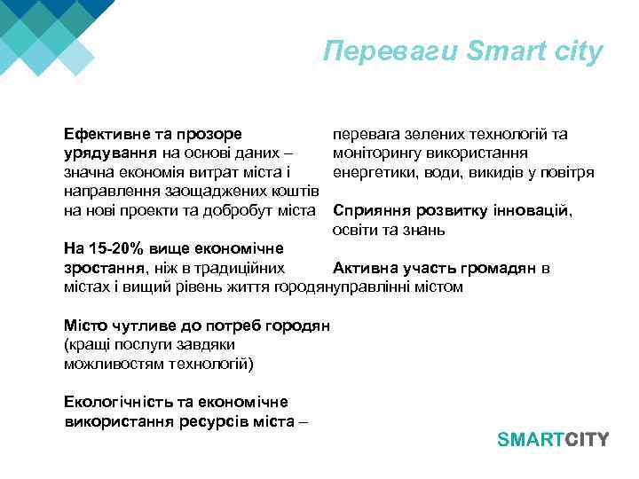 Переваги Smart city Eфективне та прозоре урядування на основі даних – значна економія витрат