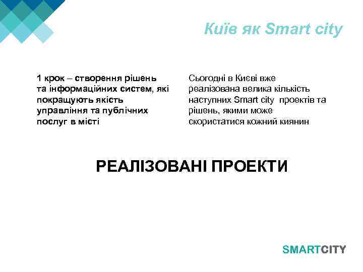 Київ як Smart city 1 крок – створення рішень та інформаційних систем, які покращують