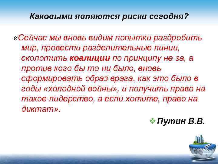 Каковыми являются риски сегодня? «Сейчас мы вновь видим попытки раздробить мир, провести разделительные линии,